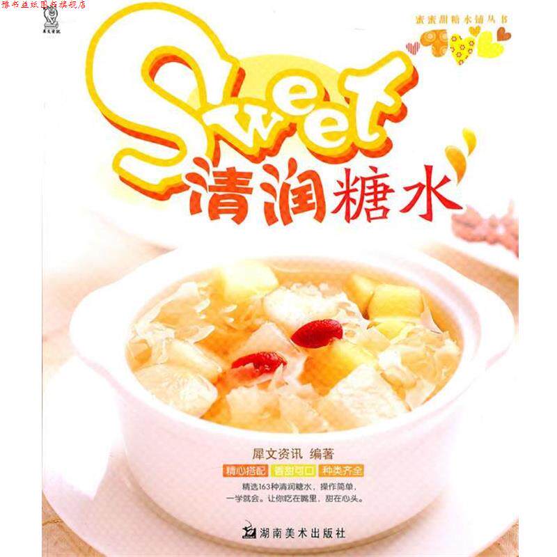 【正版书】 清润糖水 犀文资讯 编著 湖南美术出版社