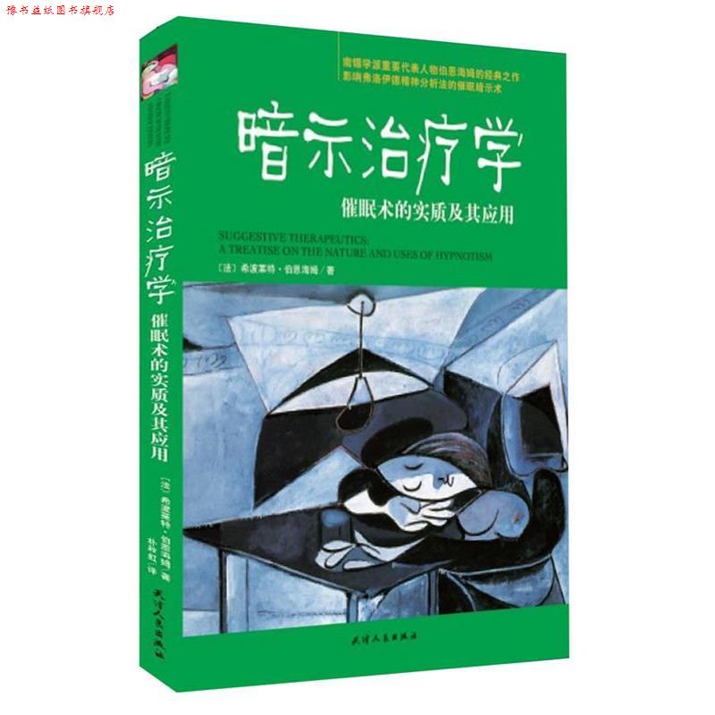 【正版书】 暗示学:催眠术的实质及其应用 (法)伯恩海姆 天津人民出版社