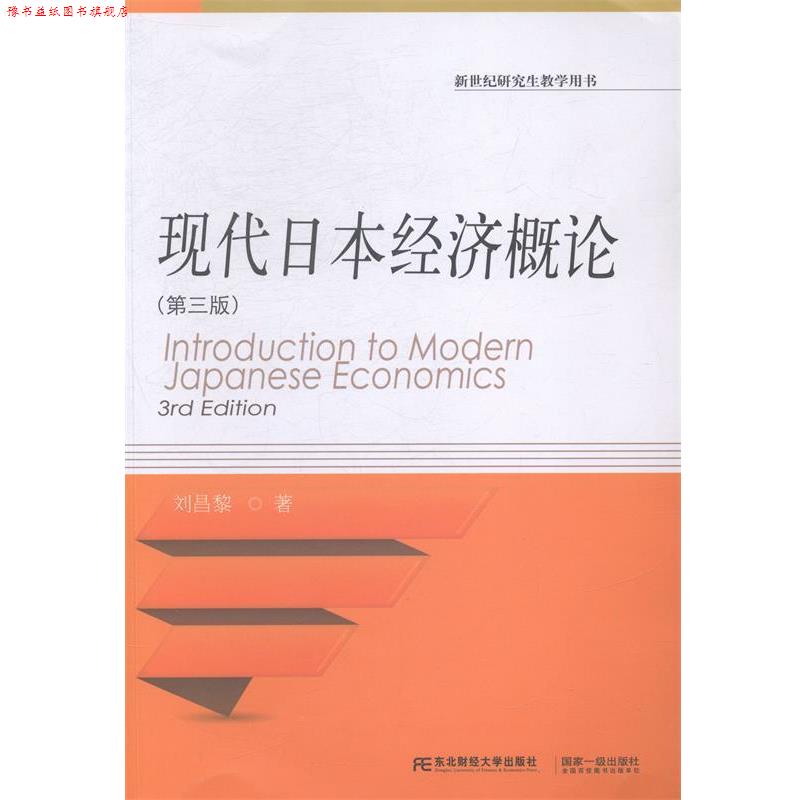 【正版书】 新世纪教学用书·财经通用·现代日本经济概论 刘昌黎　著 东北财经大学出版社有限责任公司