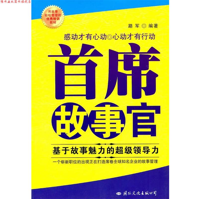 【正版书】 首席故事官:基于故事魅力的领导力 路军 编著 国际文化出版公司
