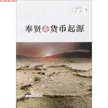 【正版书】 奉贤与货币起源 施云江,范娜 上海社会科学院出版社