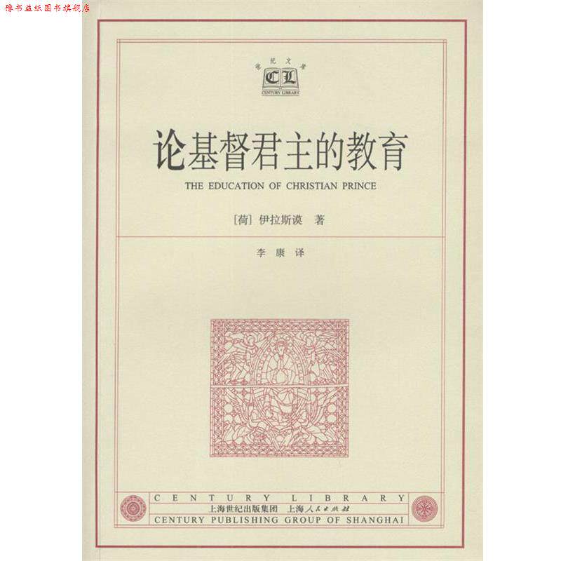 【正版书】 论基督君主的教育 [荷]伊拉斯谟 著,李康 译 上海人民出版社