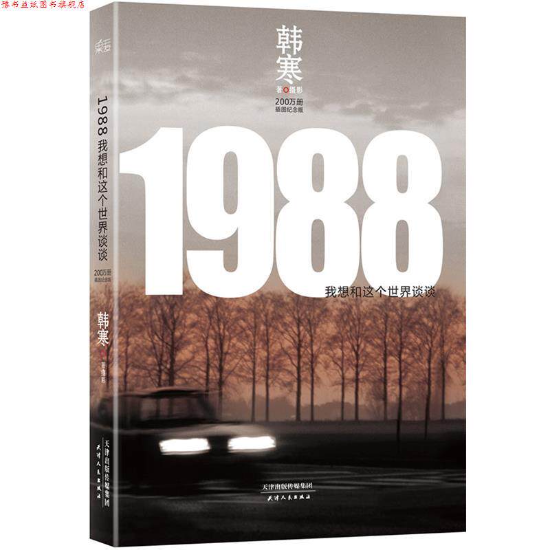 【正版书】 1988:我想和这个世界谈谈 韩寒 天津人民出版社