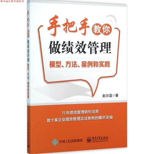【正版书】 手把手教你做绩效管理 赵日磊 著 电子工业出版社