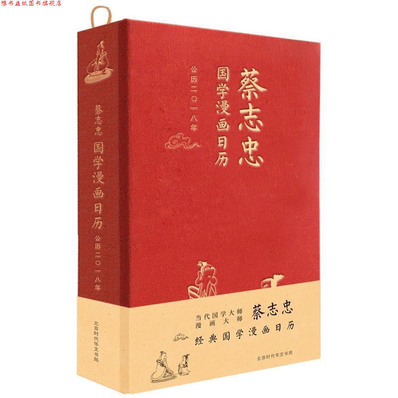 【正版书】 蔡志忠国学漫画日历·2018年 蔡志忠 著 北京时代华文书局