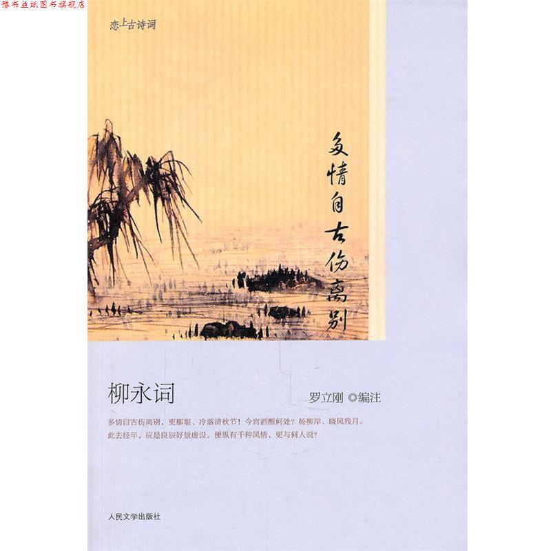 【正版书】 多情自古伤离别 柳永词 罗立刚 编注 人民文学出版社