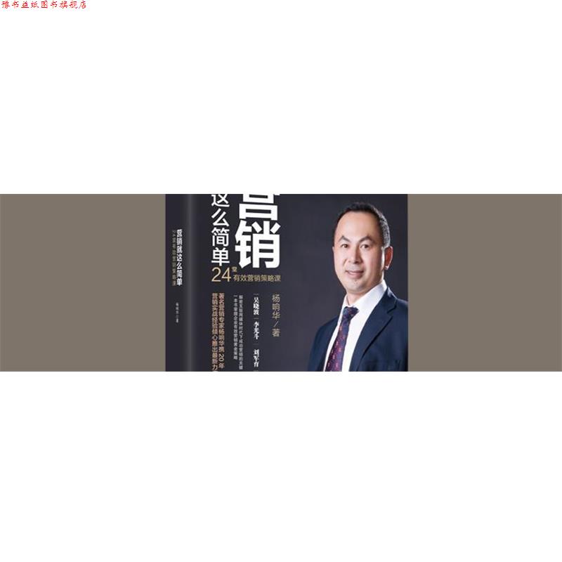 【正版书】 营销就这么简单 杨响华 著 化学工业出版社