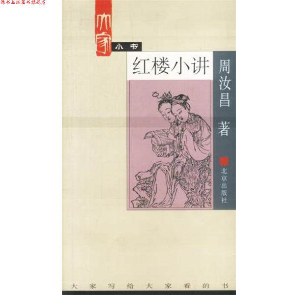 【正版书】 大家小书--红楼小讲 周汝昌 著 北京出版社