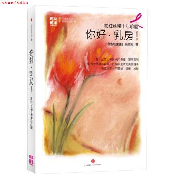 【正版书】 粉红丝带十年珍藏:你好,乳房! 《时尚健康》杂志社 著 中信出版社