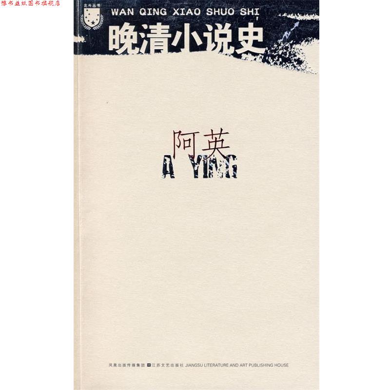 【正版书】 晚清小说史 阿英 著 江苏文艺出版社