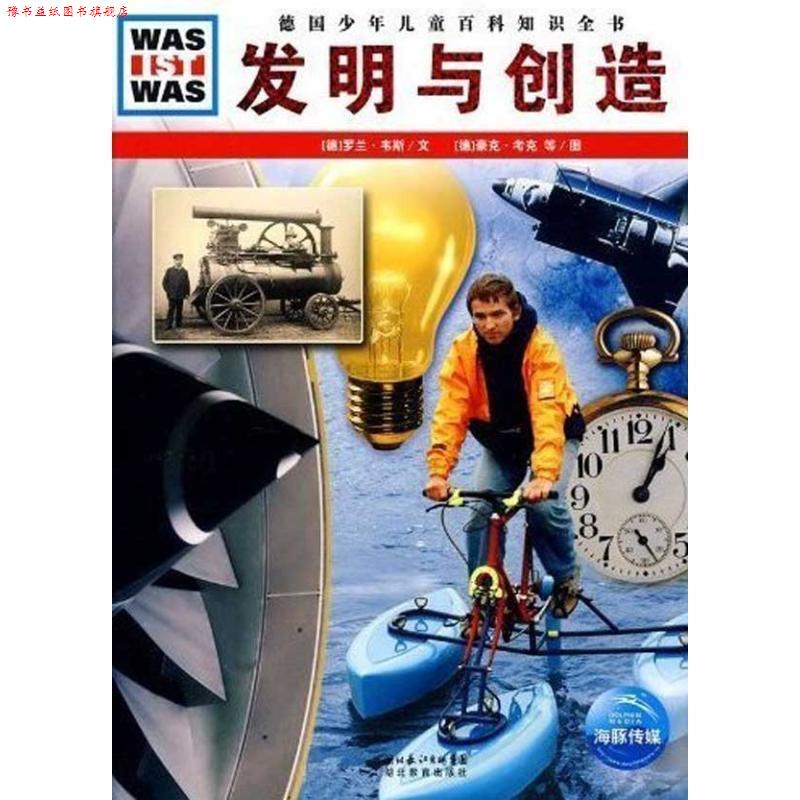 【正版书】 什么是什么:发明与创造 (德)罗兰·韦斯 文,(德)豪克·考克,弗兰克·克里门特 图,李昕 译 湖北教育出版社