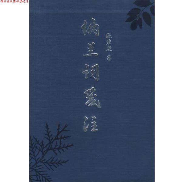 【正版书】 纳兰词笺注 张秉戍 著 北京出版社