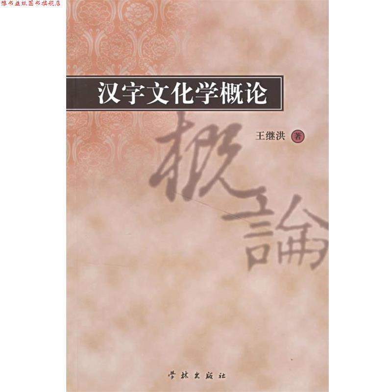 【正版书】 汉字文化学概论 王继洪 著 学林出版社