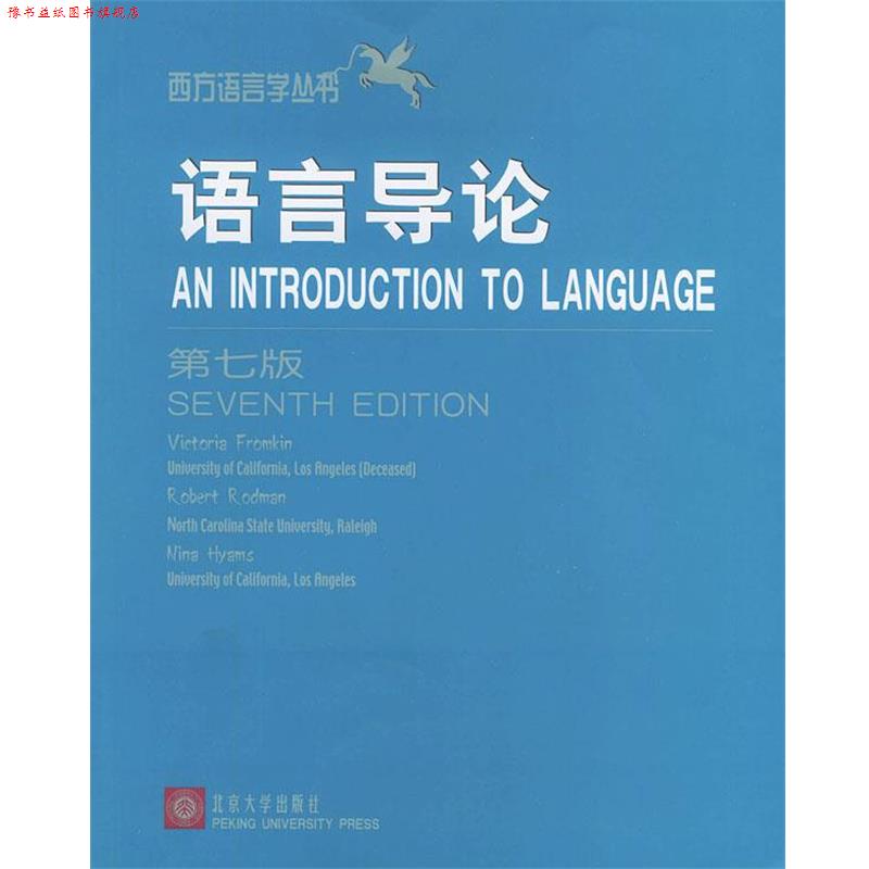 【正版书】 语言导论 西方语言学丛书 (美)弗罗姆金(Fromkin,V.) 著,一影 印本 北京大学出版社