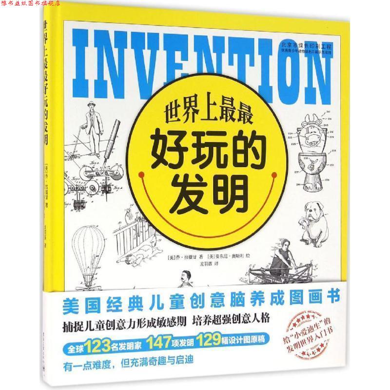 【正版书】 世界上玩的发明 (美)Joe Rhatigan(乔 拉提甘)　著,龙羽西　译 电子工业出版社
