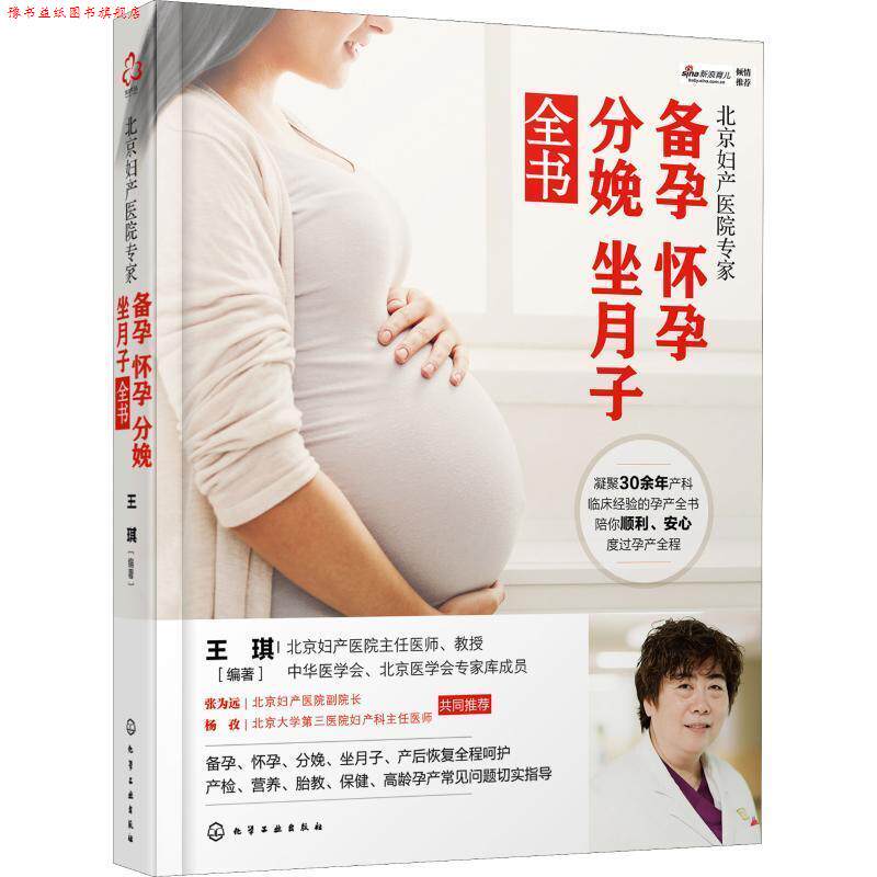 【正版书】 北京妇产医院专家:备孕怀孕分娩坐月子全书 王琪 著 化学工业出版社