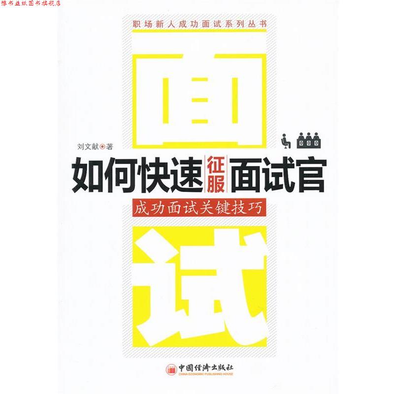 【正版书】 如何征服面试官:成功面试关键技巧 刘文献 中国经济出版社