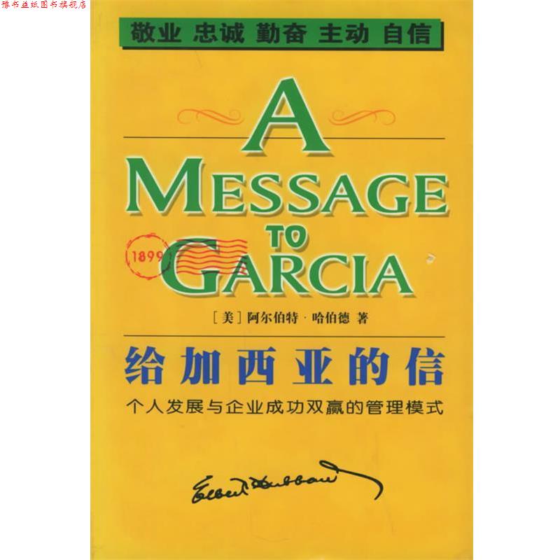 【正版书】 给加西亚的信 (美)哈伯德 著,小土 译 线装书局