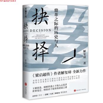 【正版书】 抉择：鼎革之际的历史与人 解玺璋 天地出版社