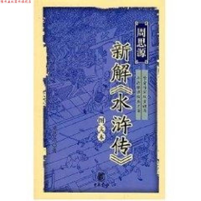 【正版书】 周思源新解《水浒传》 周思源 著 中华书局