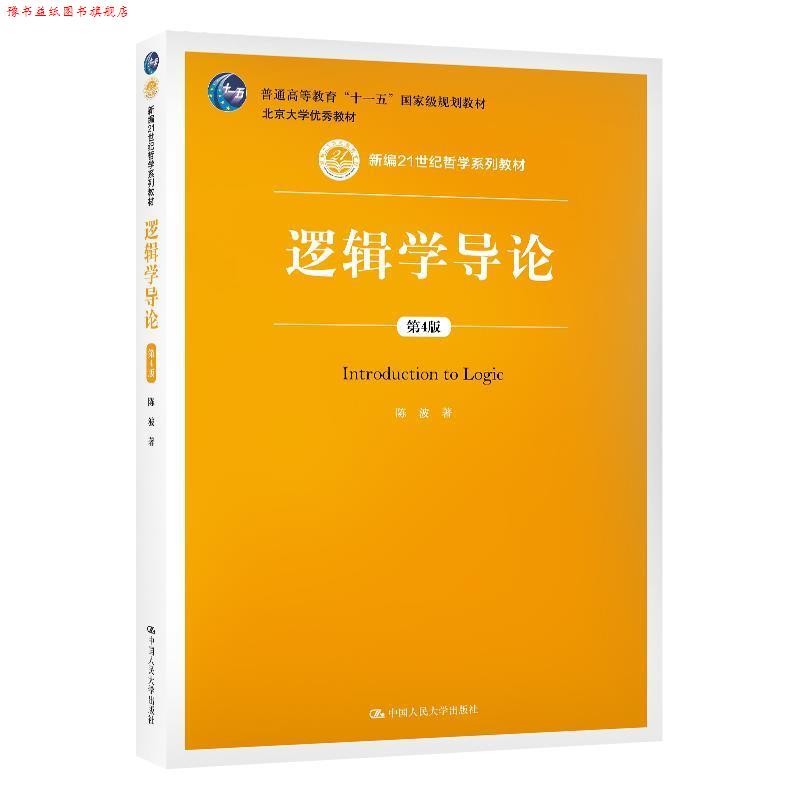 【正版书】 逻辑学导论 陈波 中国人民大学出版社