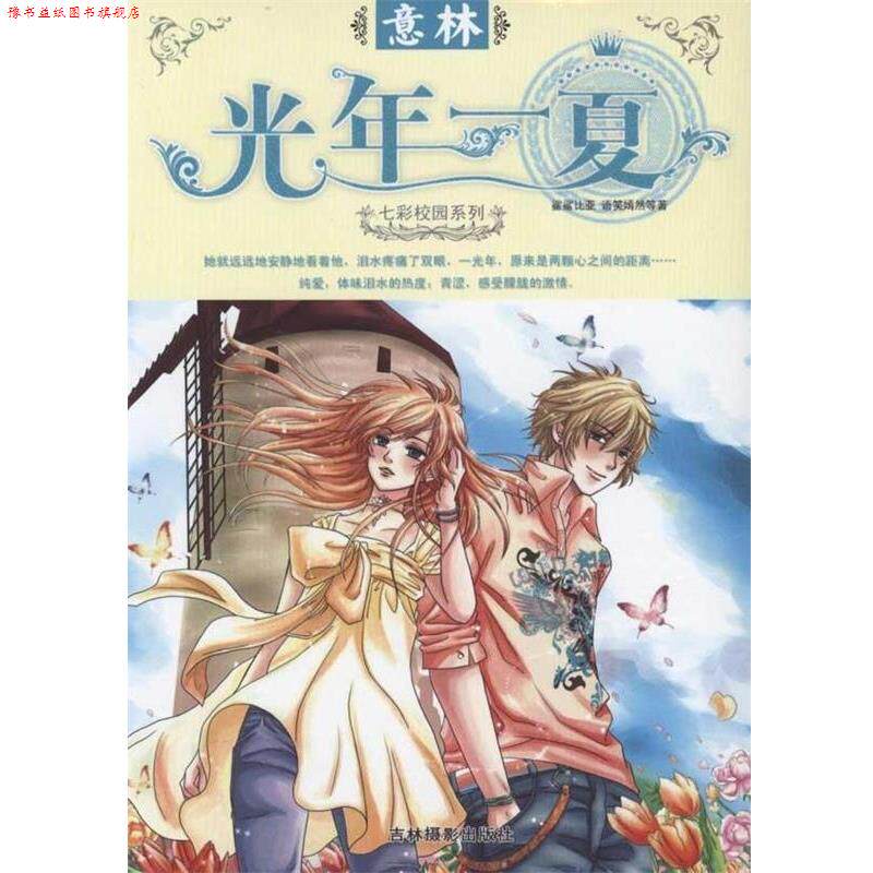 【正版书】 光年一夏 意林图书 编 吉林摄影出版社