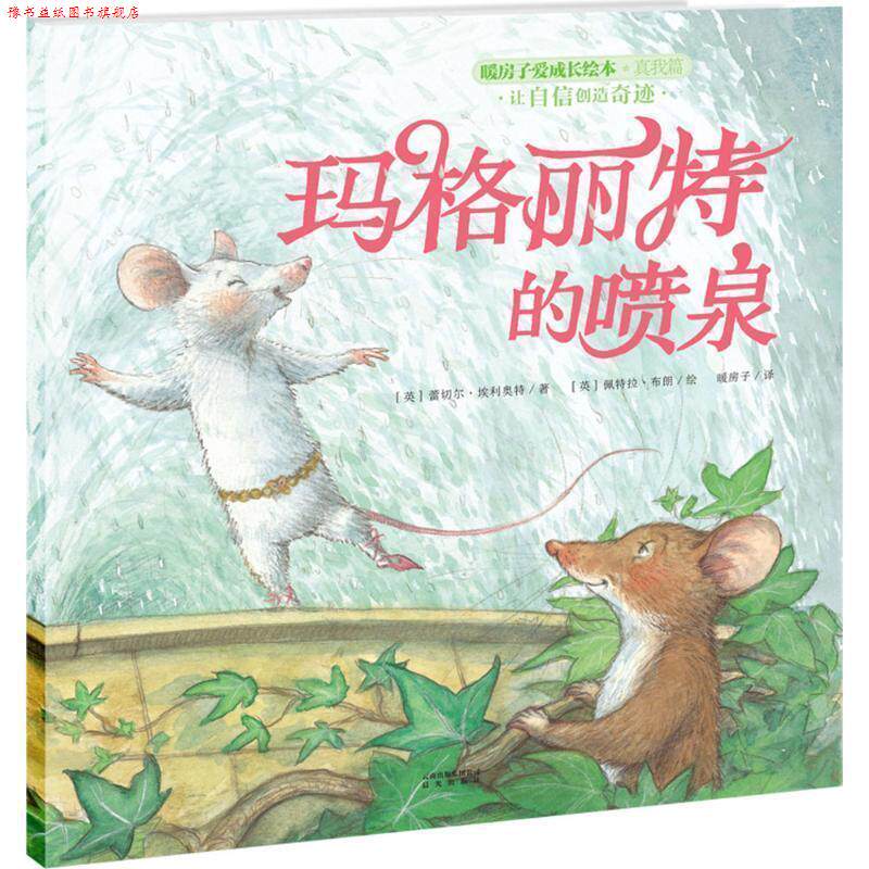【正版书】 暖房子爱成长绘本·真我篇·玛格丽特的喷泉 蕾切尔·埃利奥特 著 云南出版集团公司 晨光出版社