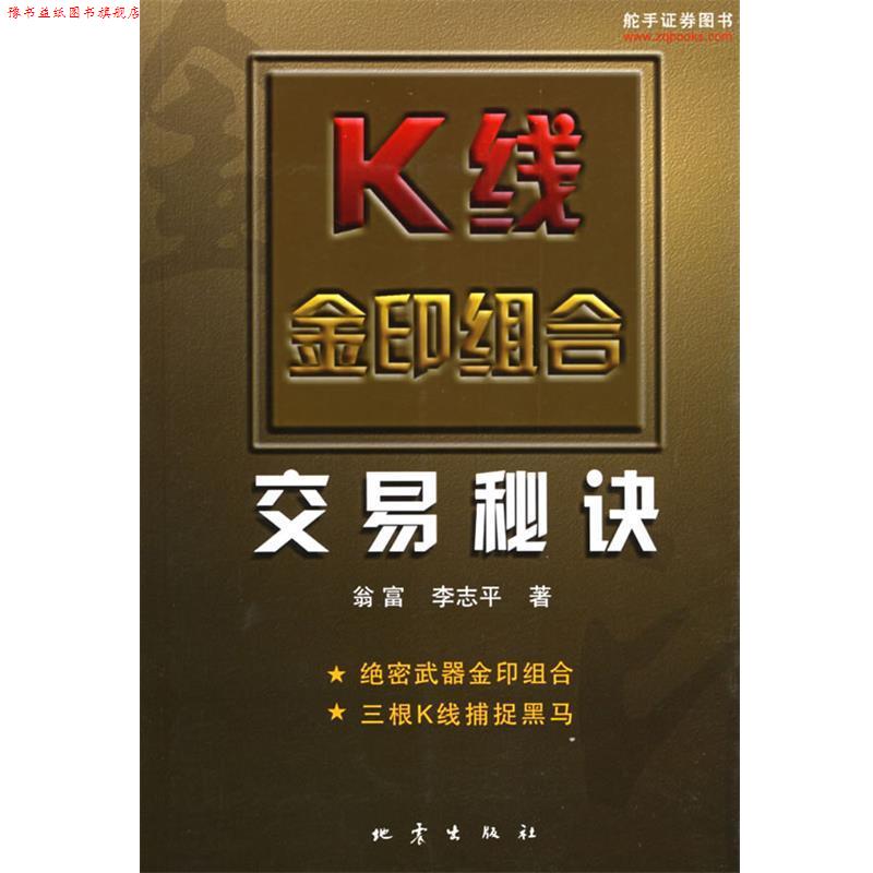 【正版书】 K线金印组合交易秘诀 翁富,李志平 著 地震出版社