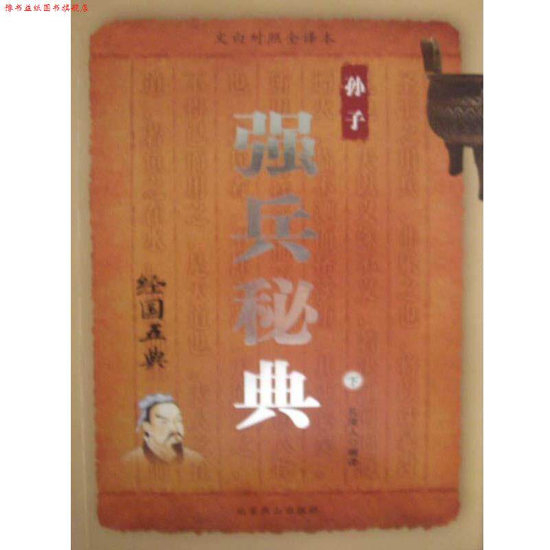 【正版书】 中国古典文化珍藏书系·资政奇典:经国五典 孔泽人 编 北京燕山出版社