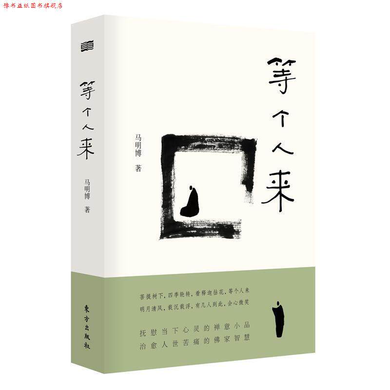 【正版书】 等个人来 马明博 东方出版社