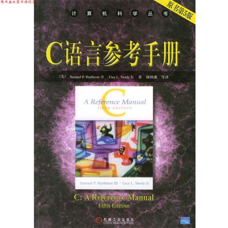 【正版书】 C 语言参考手册 (美)Samuel P.Harbison III,Guy L.Steele Jr.著 机械工业出版社