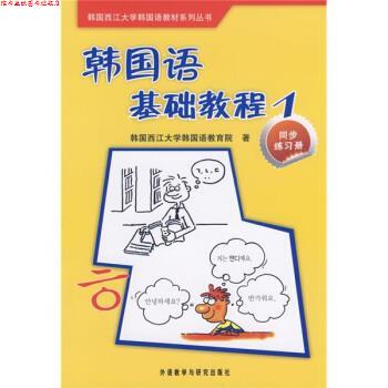 【正版书】 韩国西江大学韩国语教材系列丛书·韩国语基础教程1:同步练习册 韩国西江大学韩国语教育院 编,苗春梅,金龙 译 外语教