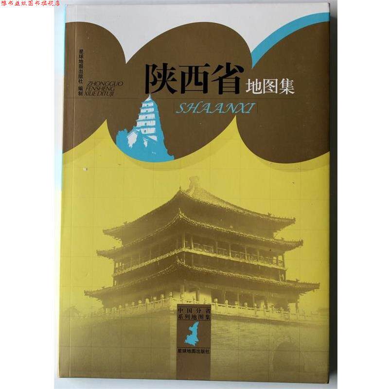 【正版书】 陕西省地图册 星球地图出版社