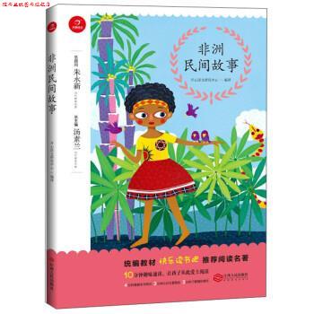 【正版书】 非洲民间故事 开心语文研究中心,汤素兰 江西人民出版社