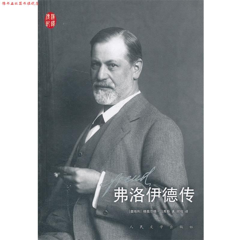 【正版书】 弗洛伊德传 (奥)马库斯 著,顾牧 译 人民文学出版社