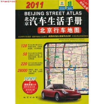 【正版书】 2011北京汽车生活手册:北京行车地图 地质出版社地图编辑室,北京天域北斗图书有限公司 编 地质出版社