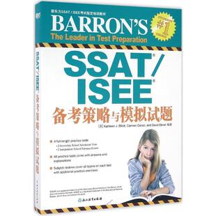 【正版书】 SSAT ISEE备考策略与模拟试题 (美)凯瑟琳·艾略特(Kathleen J.Elliott),(美)卡门·杰拉奇(Carmen Geraci),(美)戴维·