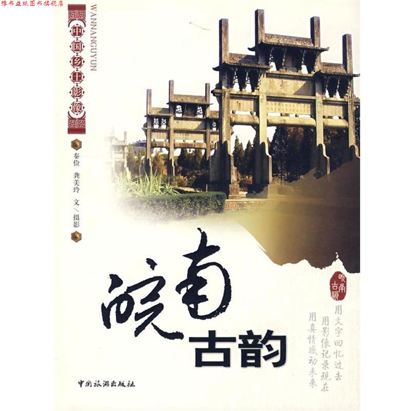 【正版书】 皖南古韵 秦俭,龚美玲 编文摄影 中国旅游出版社