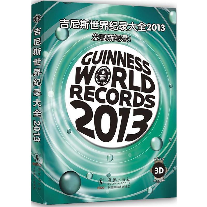 【正版书】 吉尼斯世界纪录大全2013 吉尼斯世界纪录有限公司　著,陈颖　译 海豚出版社