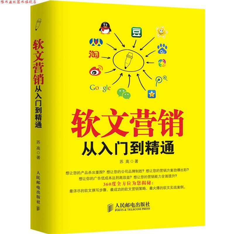 【正版书】 软文营销从入门到精通 苏高 人民邮电出版社