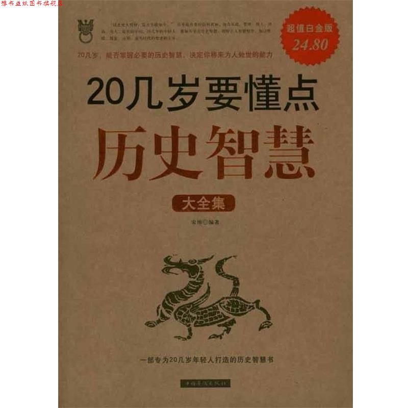【正版书】 20几岁要懂点历史智慧大全集 宋伟 编著 中国华侨出版社