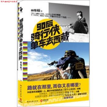 【正版书】 90后骑行侠单车去西藏 林伟裕 著 湖南文艺出版社