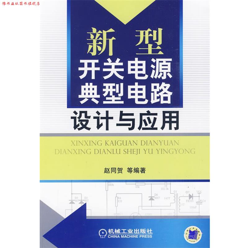 【正版书】 新型开关电源典型电路设计与应用 赵同贺 等编著 机械工业出版社