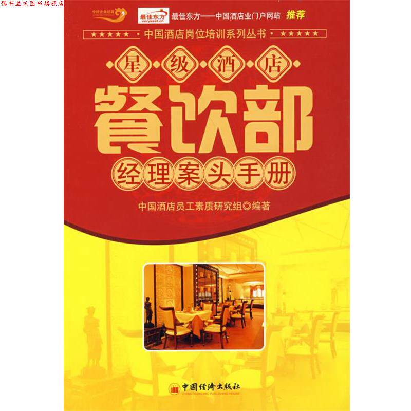 【正版书】 星级酒店餐饮部经理案头手册 中国酒店员工素质研究组 中国经济出版社