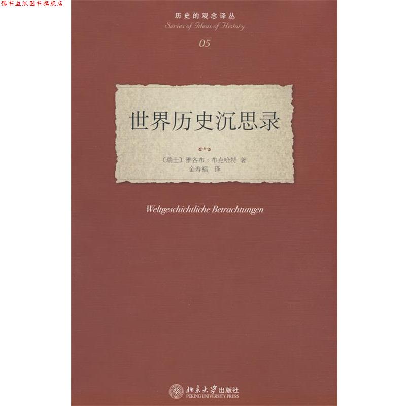 【正版书】 历史的观念译丛—世界历史沉思录 (瑞士)布克哈特 ,金寿福 北京大学出版社