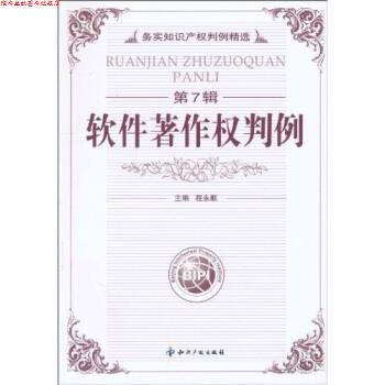 【正版书】 软件著作权判例 程永顺 知识产权出版社