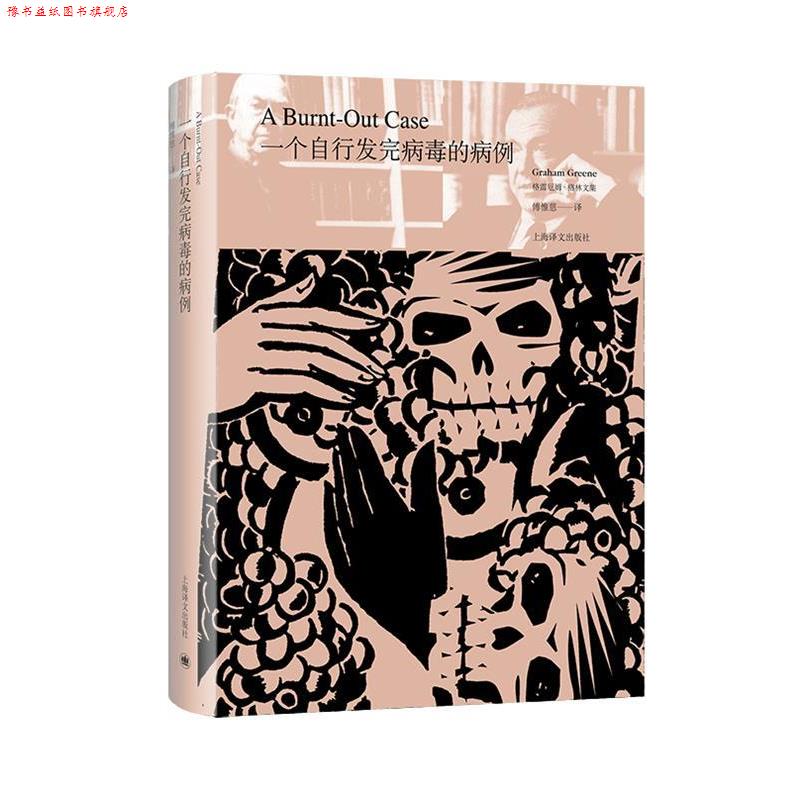 【正版书】 一个自行发完病毒的病例 [英]格雷厄姆·格林,傅惟慈 上海译文出版社