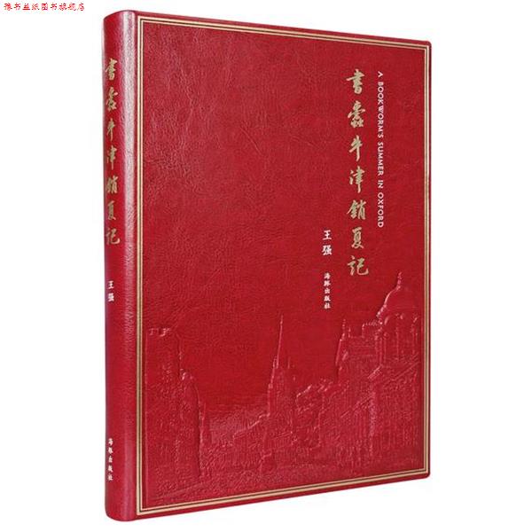 【正版书】 书蠹牛津消夏记 王强 海豚出版社