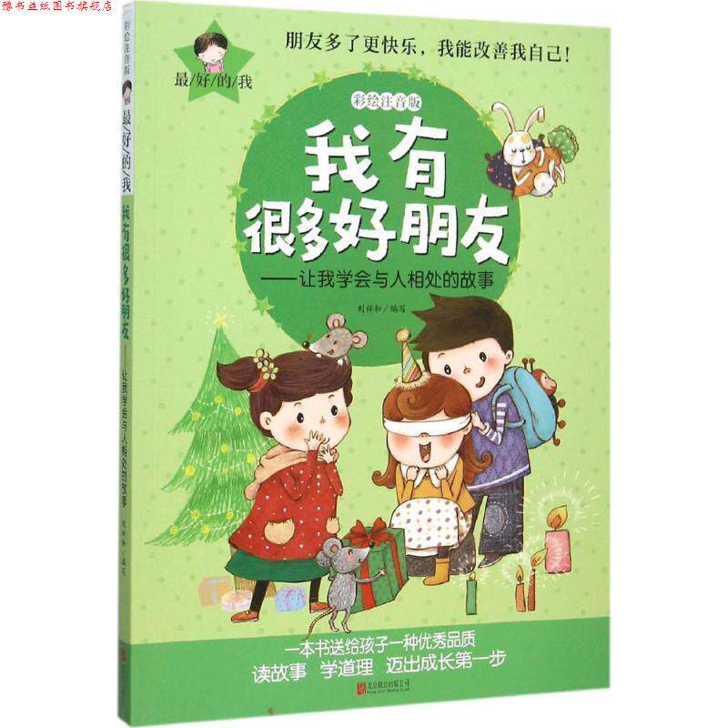 【正版书】 我有很多好朋友:让我学会与人相处的故事 刘祥和 著 北京联合出版公司