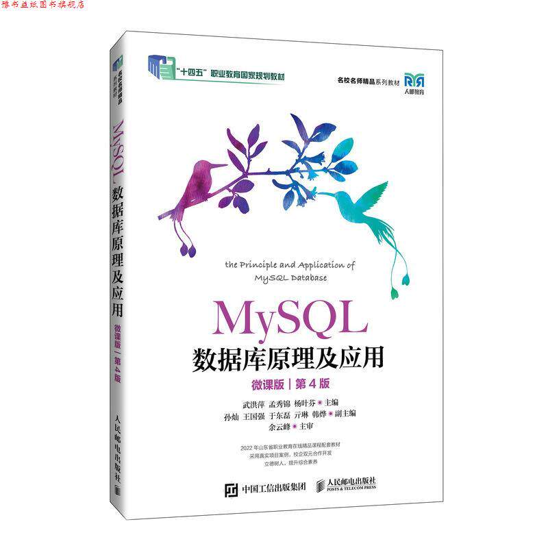 【正版书】 MySQL数据库原理及应用 武洪萍,孟秀锦,杨叶芬 人民邮电出版社